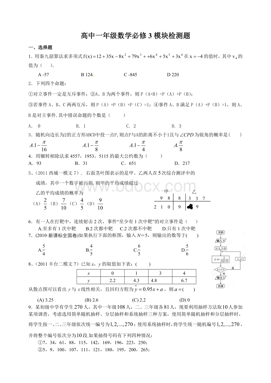 高中一年级数学必修3模块检测题.doc