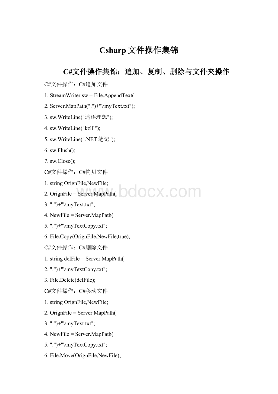 Csharp文件操作集锦.docx_第1页