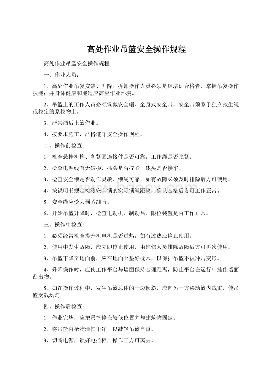 高处作业吊篮安全操作规程Word格式文档下载.docx_第1页