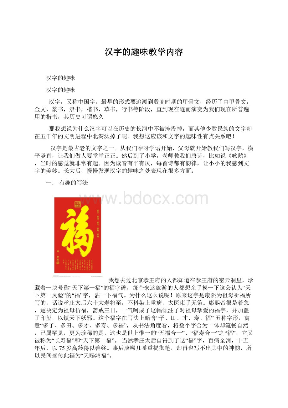 汉字的趣味教学内容.docx