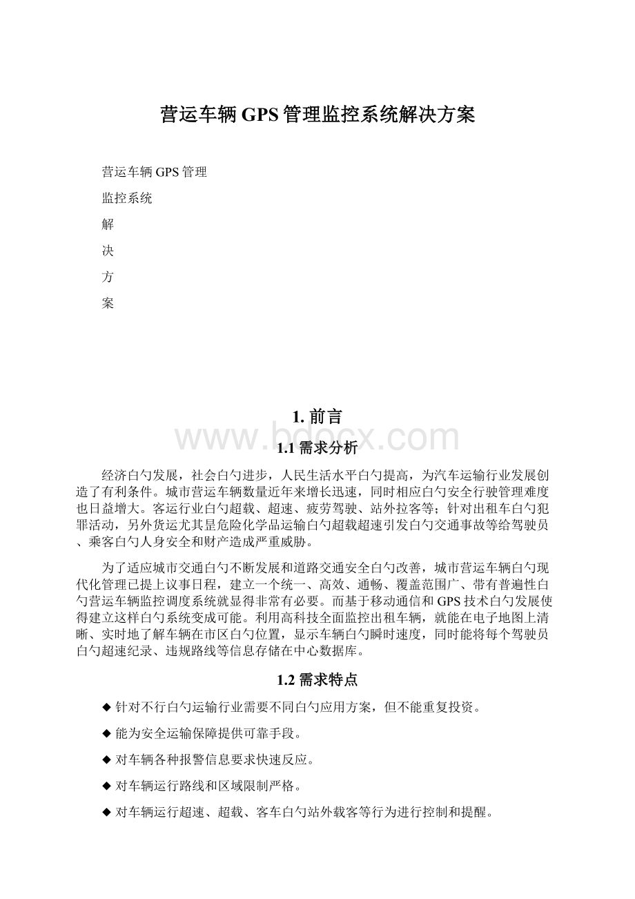 营运车辆GPS管理监控系统解决方案.docx_第1页