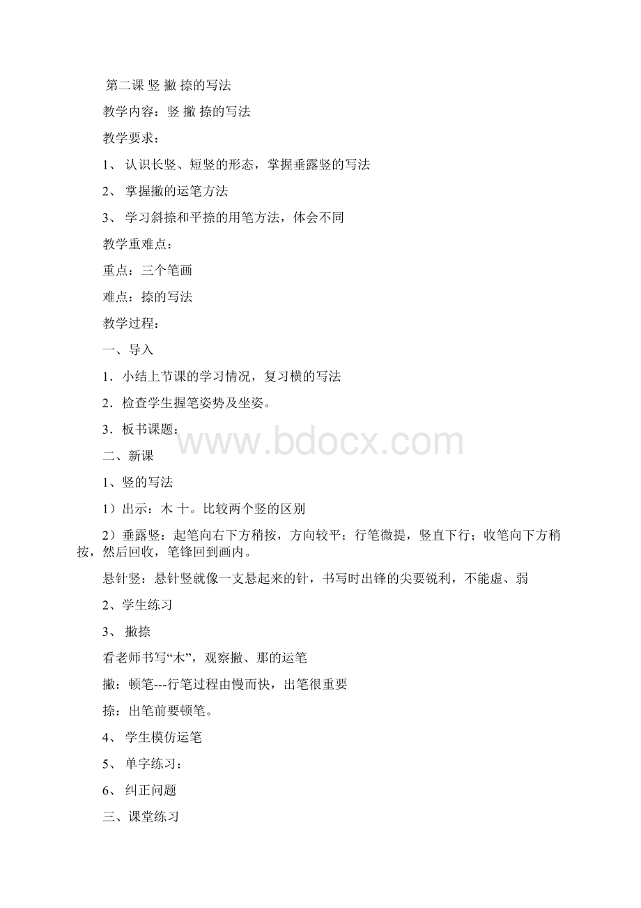 强烈推荐小学一年级上书法教案.docx_第2页