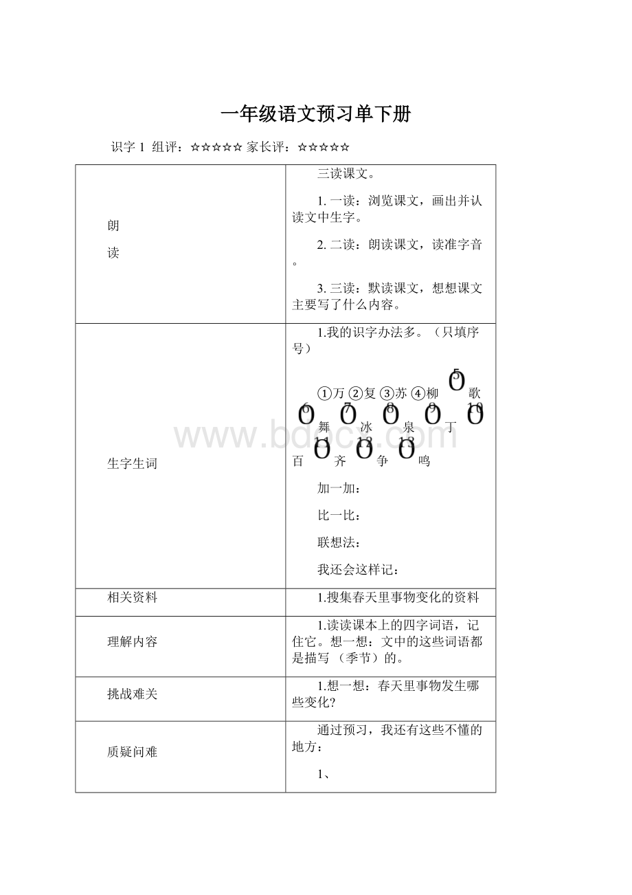 一年级语文预习单下册Word文档下载推荐.docx_第1页