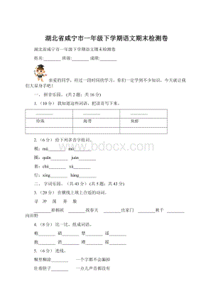 湖北省咸宁市一年级下学期语文期末检测卷.docx