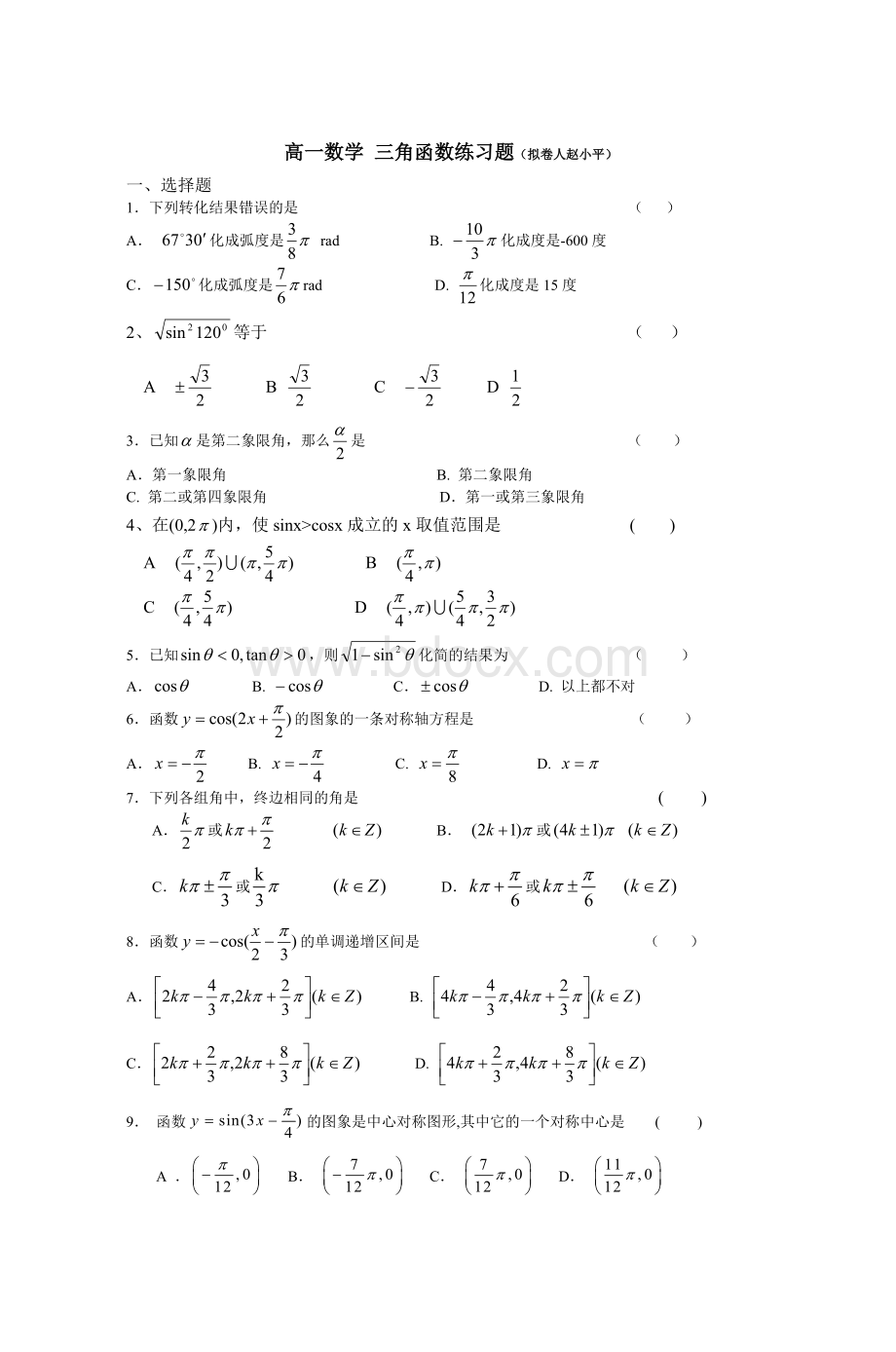 高一数学三角函数练习题(拟卷人赵小平)Word文件下载.doc_第1页