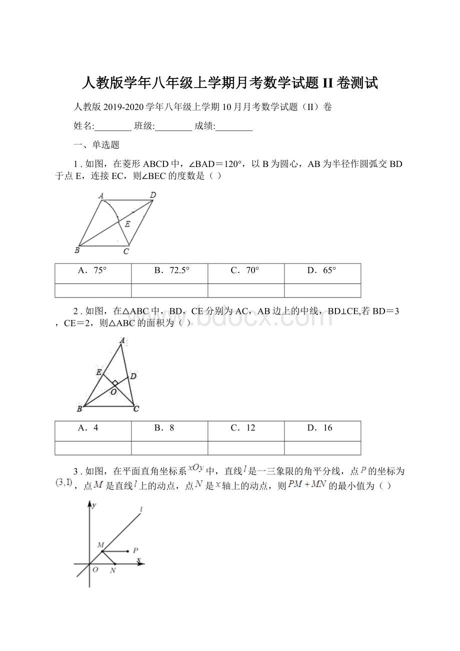 人教版学年八年级上学期月考数学试题II卷测试.docx