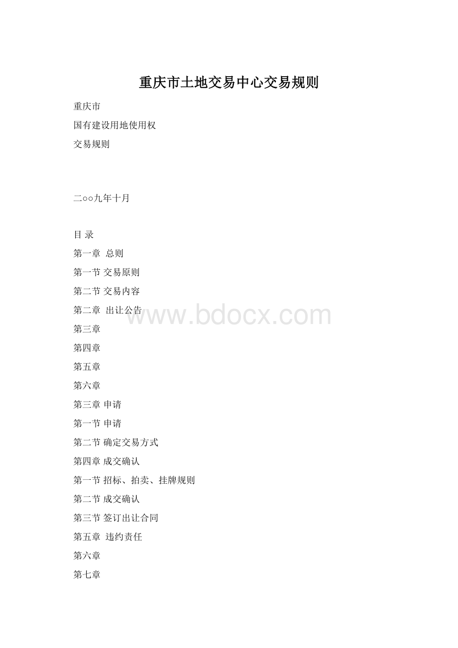 重庆市土地交易中心交易规则Word文档格式.docx_第1页