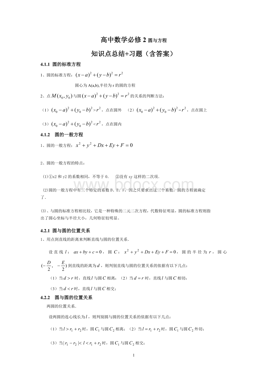 数学必修2第四章知识点+单元测试(含答案)Word格式文档下载.doc_第1页