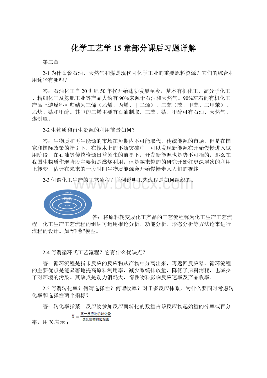 化学工艺学15章部分课后习题详解.docx