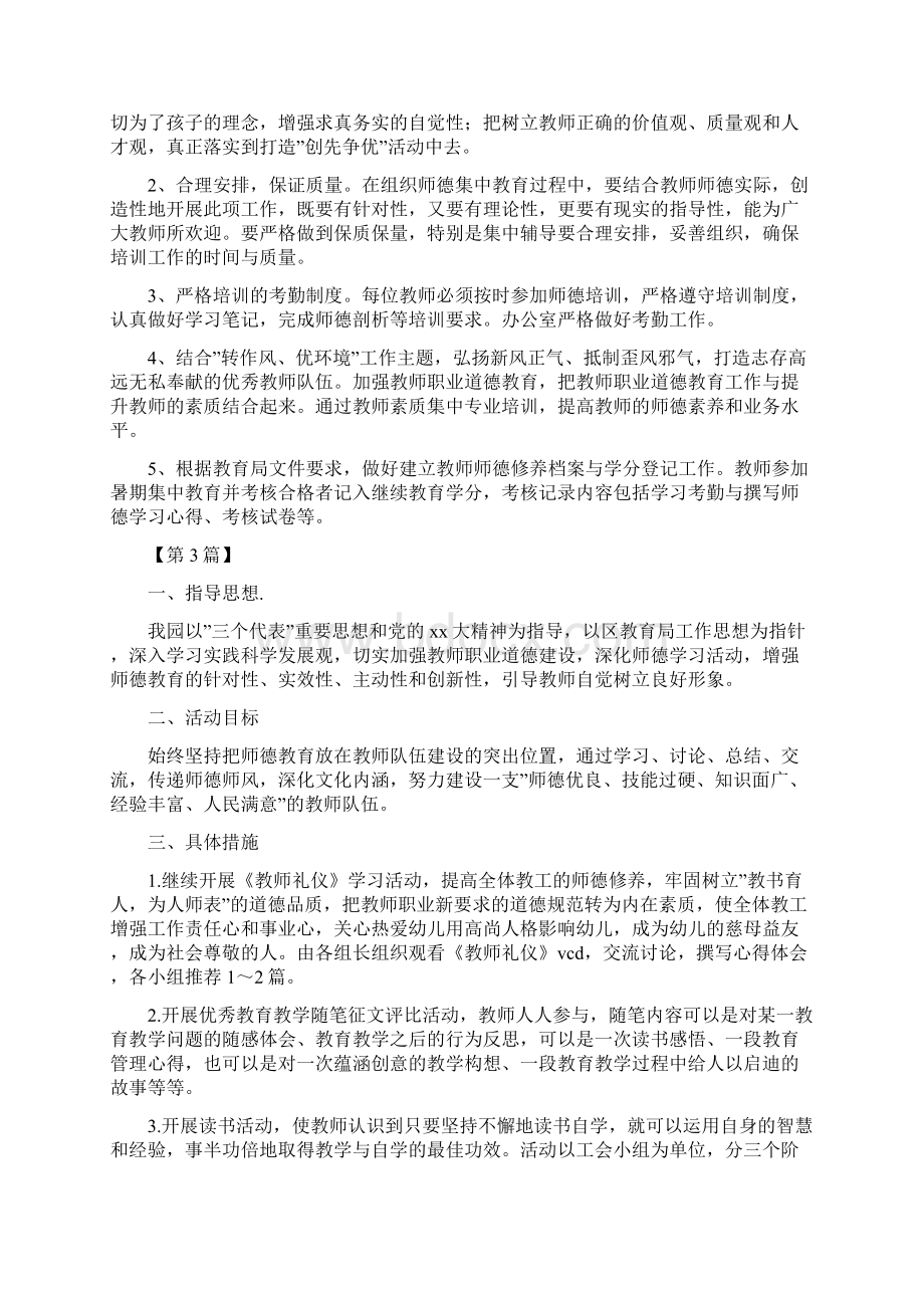 幼儿园师德师风工作计划三篇范文与幼儿园年学前班教学计划三篇范文汇编doc.docx_第3页