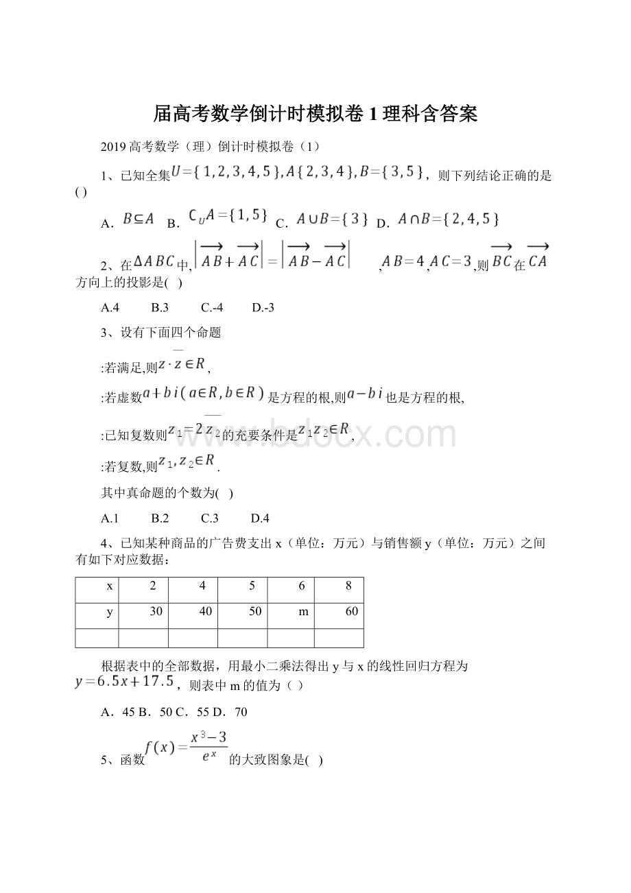 届高考数学倒计时模拟卷1理科含答案.docx_第1页