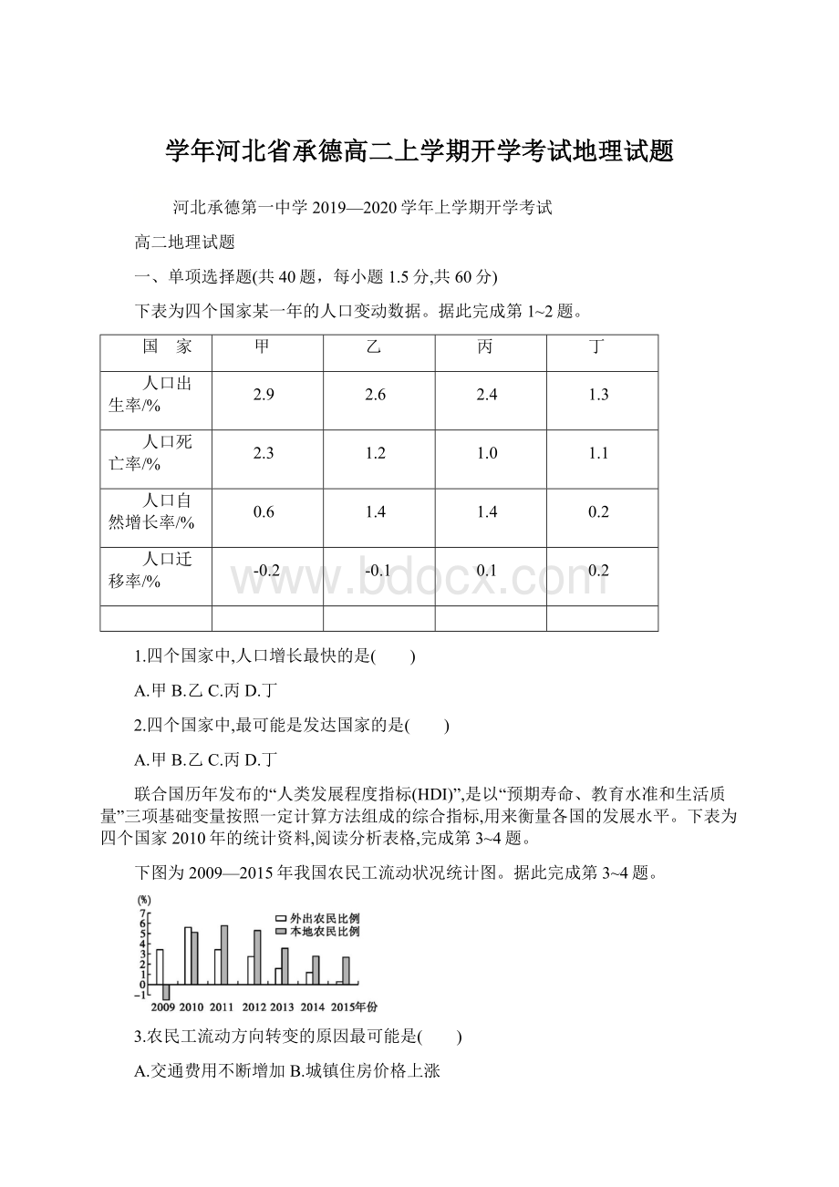 学年河北省承德高二上学期开学考试地理试题Word文件下载.docx