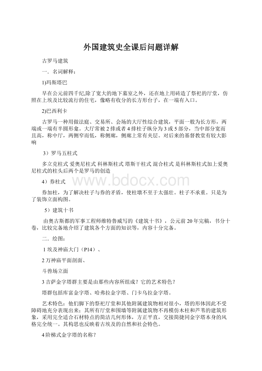 外国建筑史全课后问题详解.docx_第1页