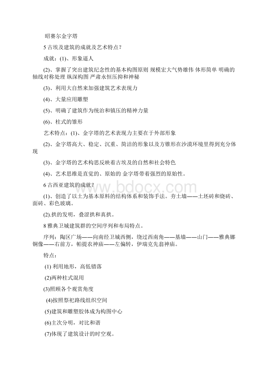 外国建筑史全课后问题详解.docx_第2页