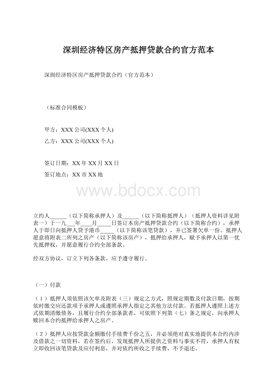 深圳经济特区房产抵押贷款合约官方范本Word格式.docx_第1页