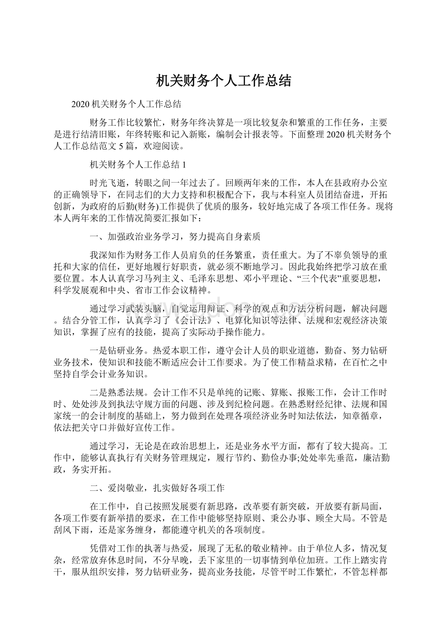 机关财务个人工作总结Word文档下载推荐.docx