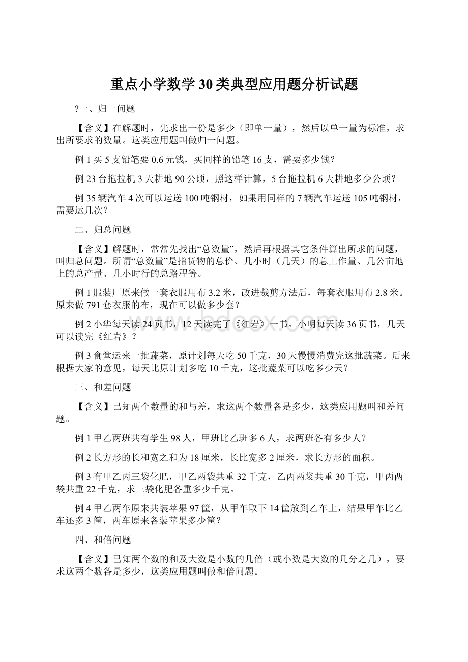 重点小学数学30类典型应用题分析试题.docx