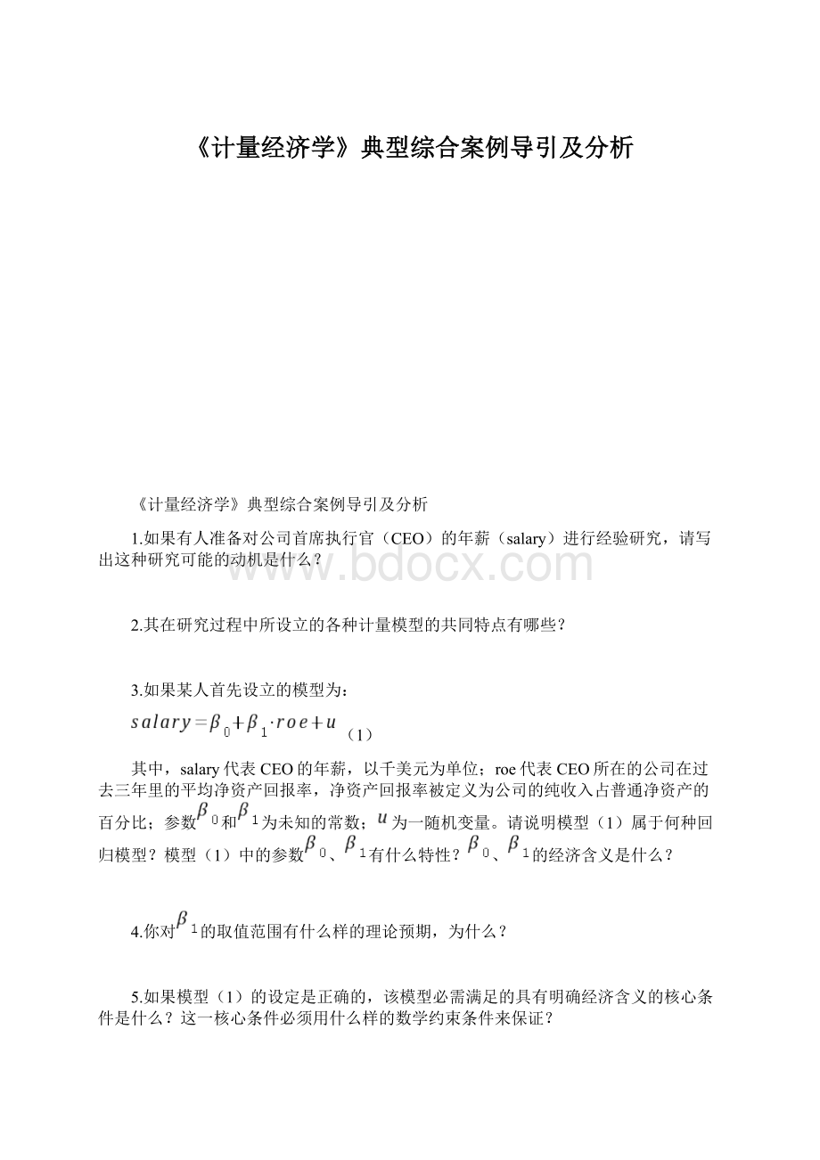 《计量经济学》典型综合案例导引及分析Word格式文档下载.docx