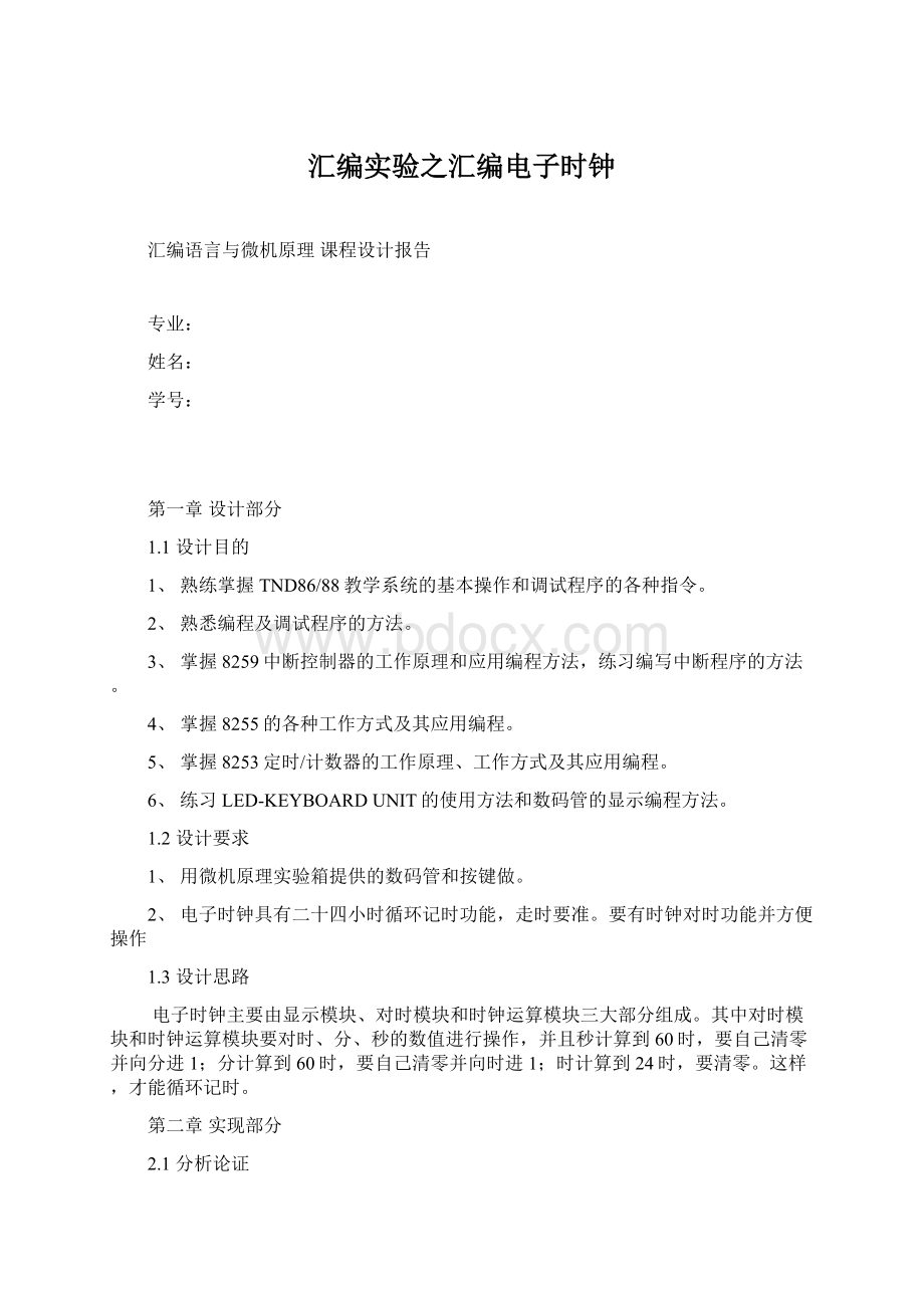 汇编实验之汇编电子时钟Word文件下载.docx_第1页