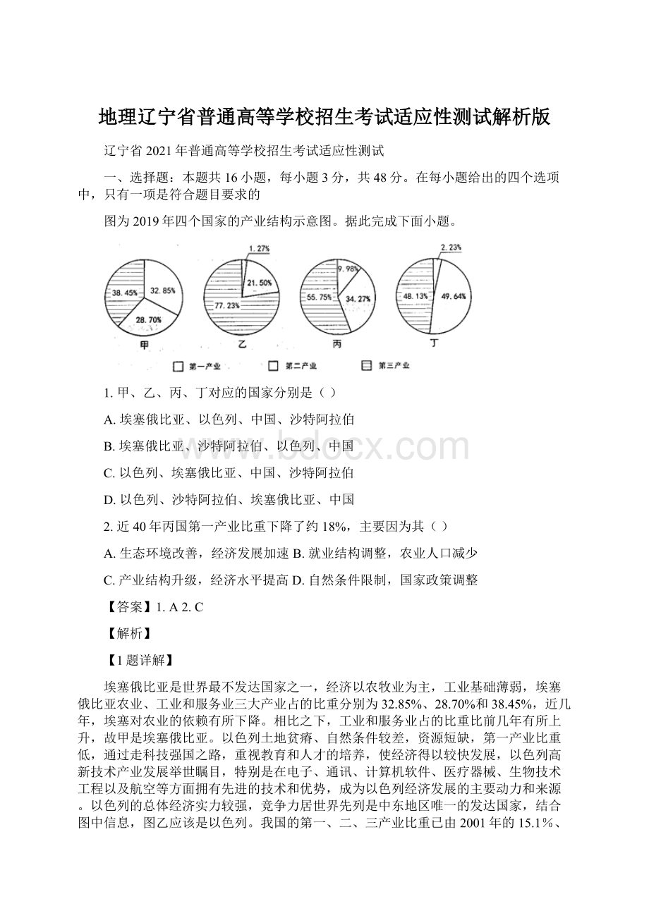 地理辽宁省普通高等学校招生考试适应性测试解析版Word格式.docx_第1页