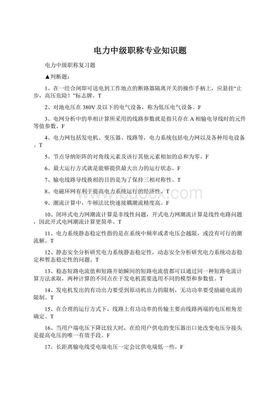 电力中级职称专业知识题Word文件下载.docx