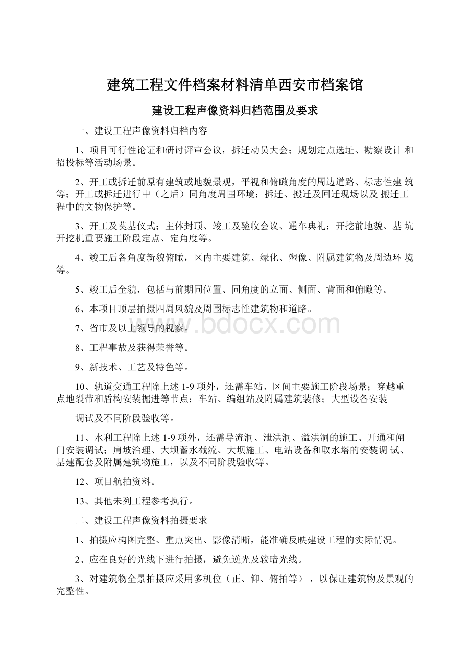 建筑工程文件档案材料清单西安市档案馆Word格式.docx