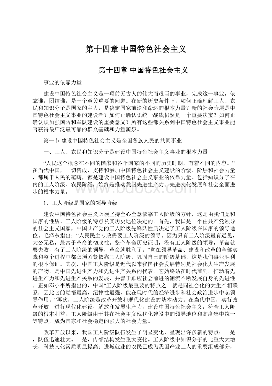 第十四章 中国特色社会主义.docx