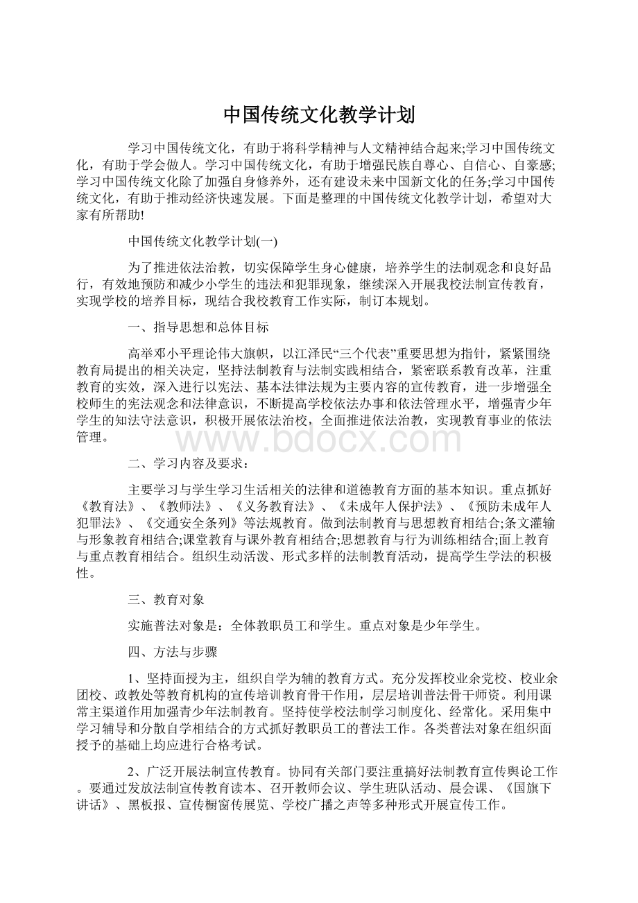 中国传统文化教学计划Word格式.docx_第1页