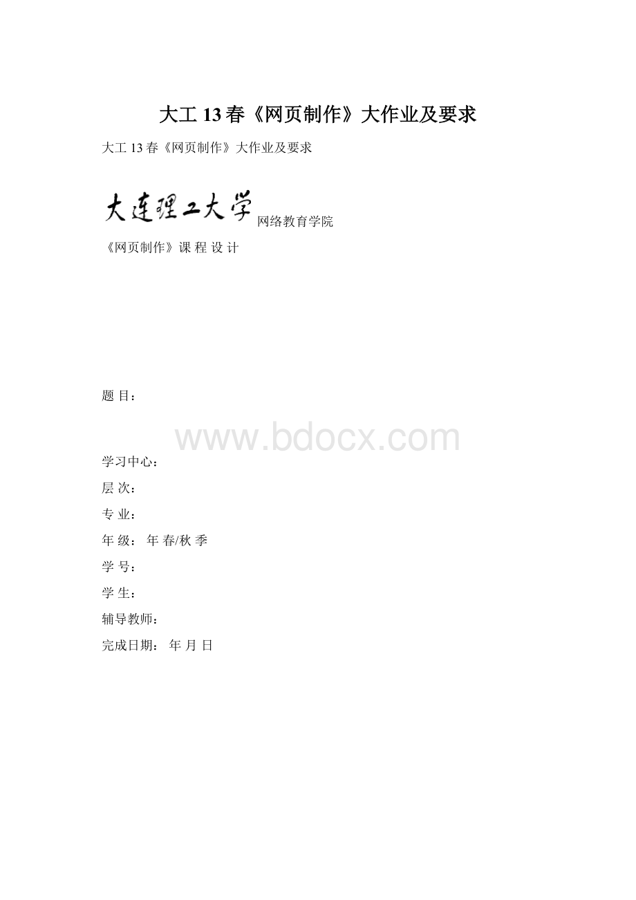 大工13春《网页制作》大作业及要求Word格式文档下载.docx