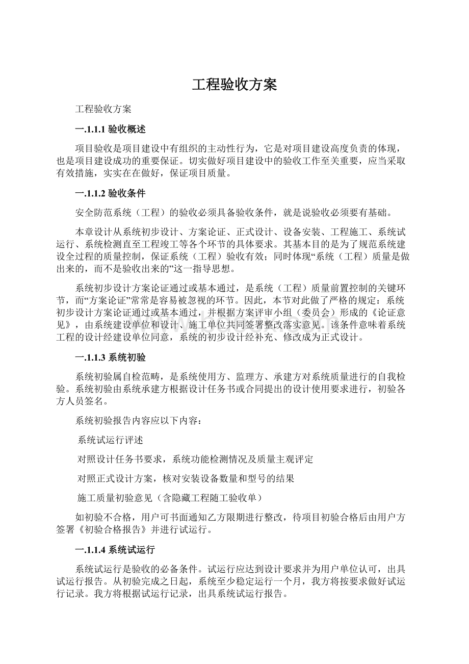 工程验收方案.docx