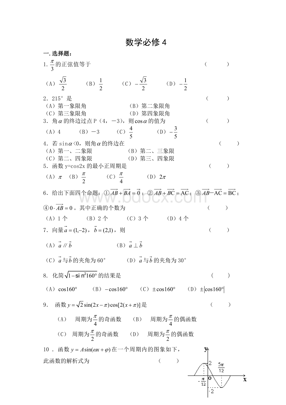 高中数学必修4测试题附答案Word文件下载.doc