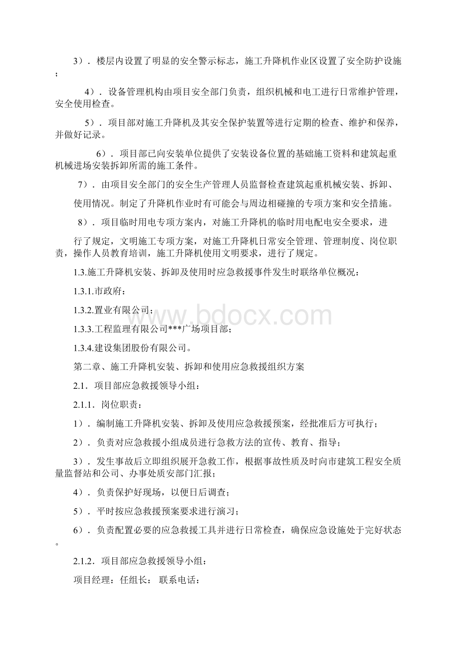 浙江某超高层建筑升降机使用应急救援预案secret.docx_第3页