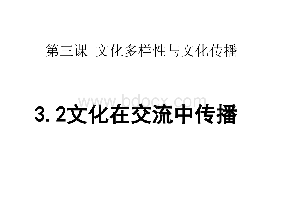 高中政治必修三课件文化在交流中传播共张PPT课件下载推荐.ppt