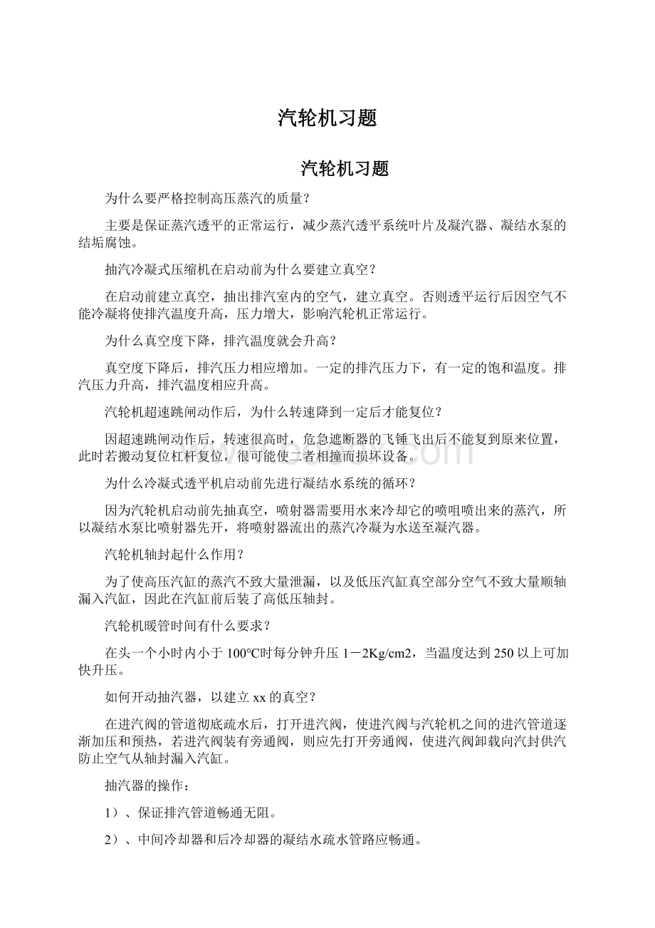 汽轮机习题Word格式.docx_第1页