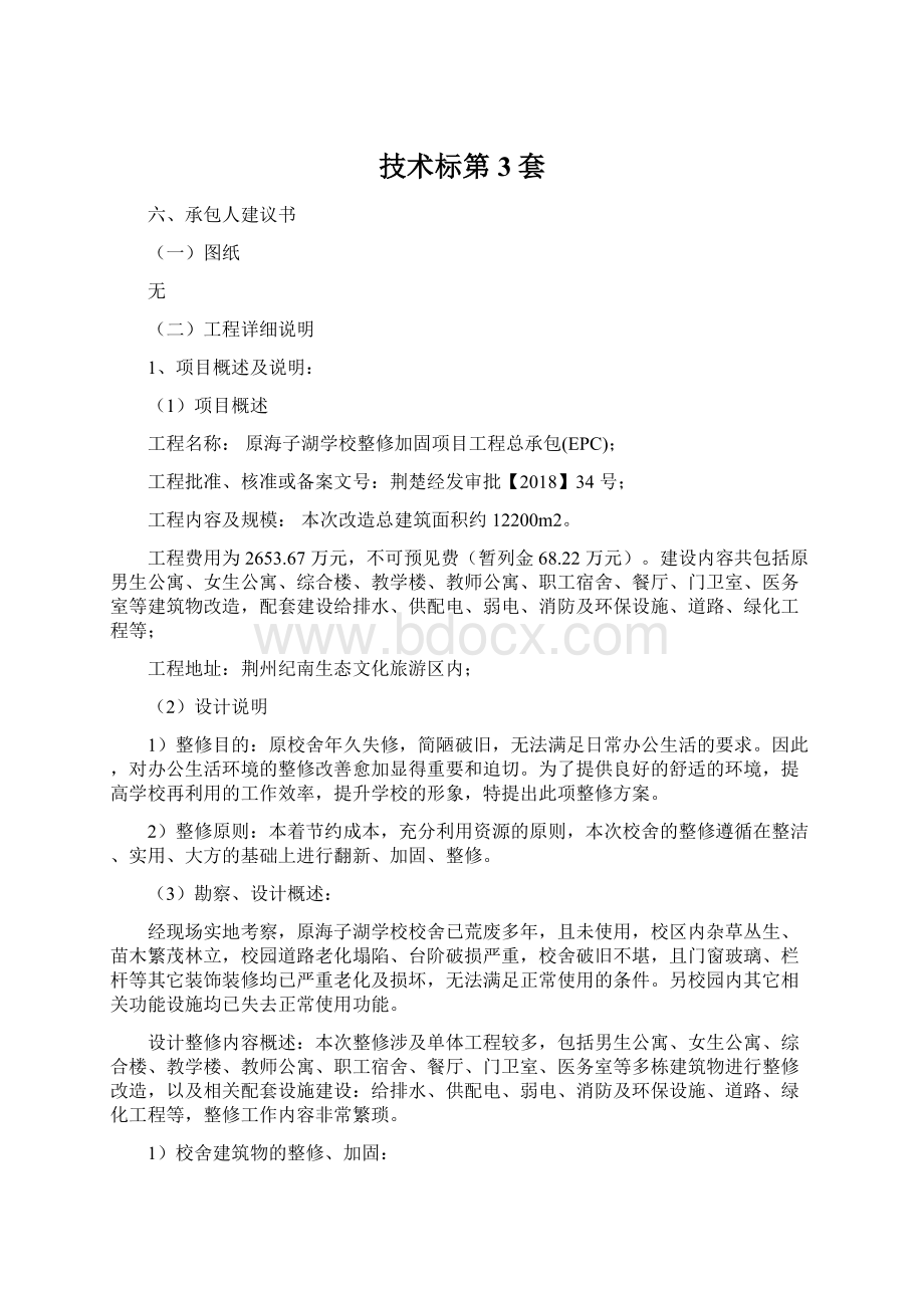 技术标第3套Word格式文档下载.docx_第1页