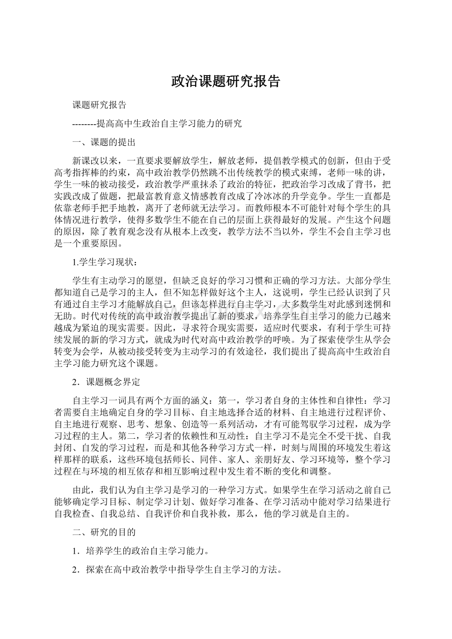 政治课题研究报告Word文档下载推荐.docx