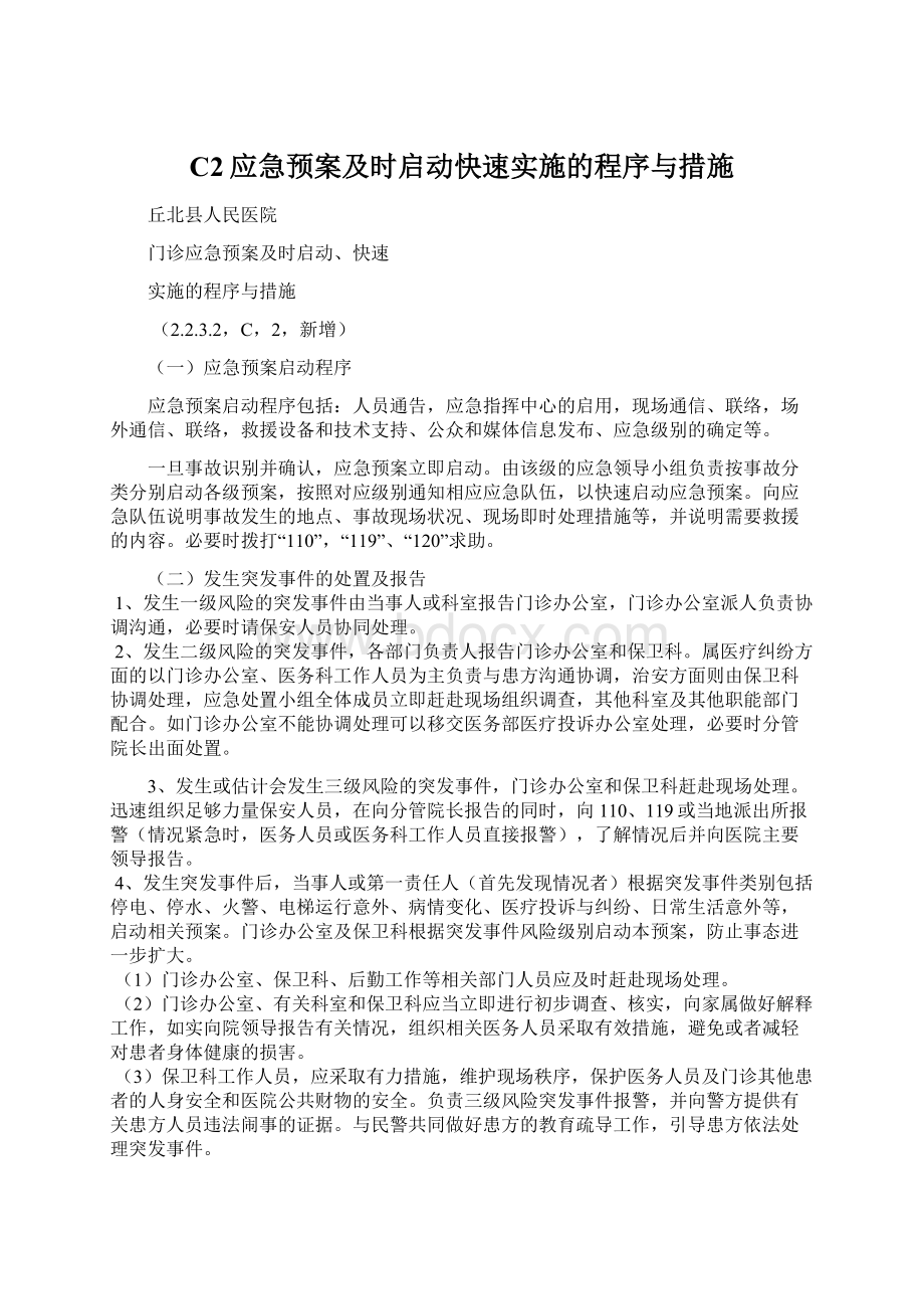 C2应急预案及时启动快速实施的程序与措施.docx