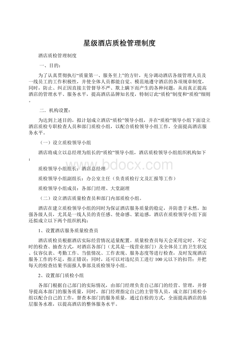 星级酒店质检管理制度文档格式.docx_第1页