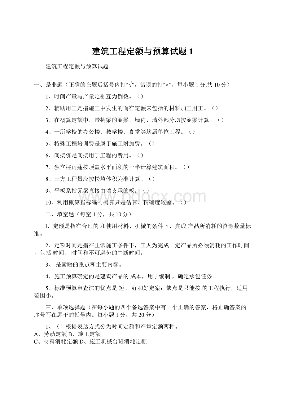 建筑工程定额与预算试题1Word格式.docx_第1页