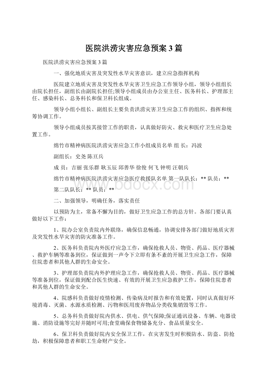 医院洪涝灾害应急预案 3篇.docx_第1页