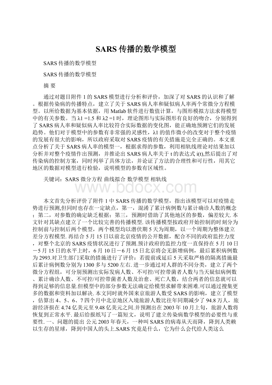 SARS传播的数学模型.docx