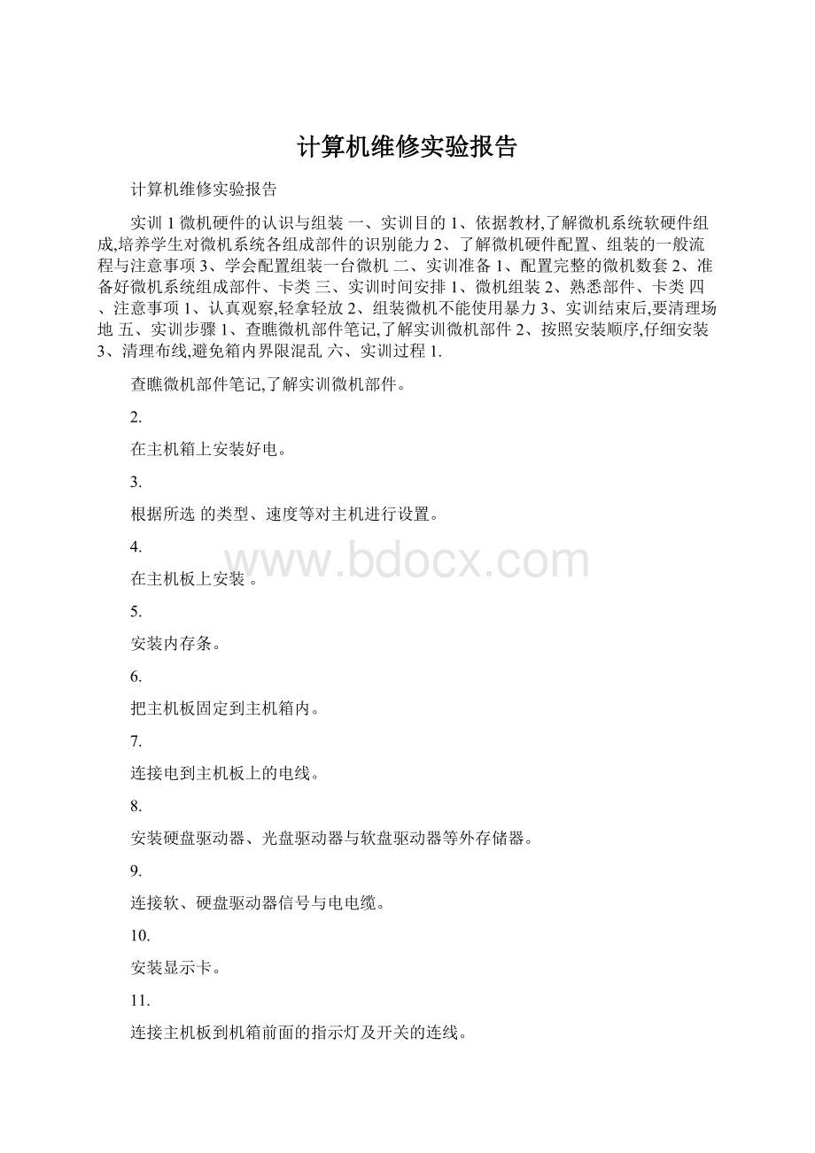 计算机维修实验报告Word文档下载推荐.docx_第1页