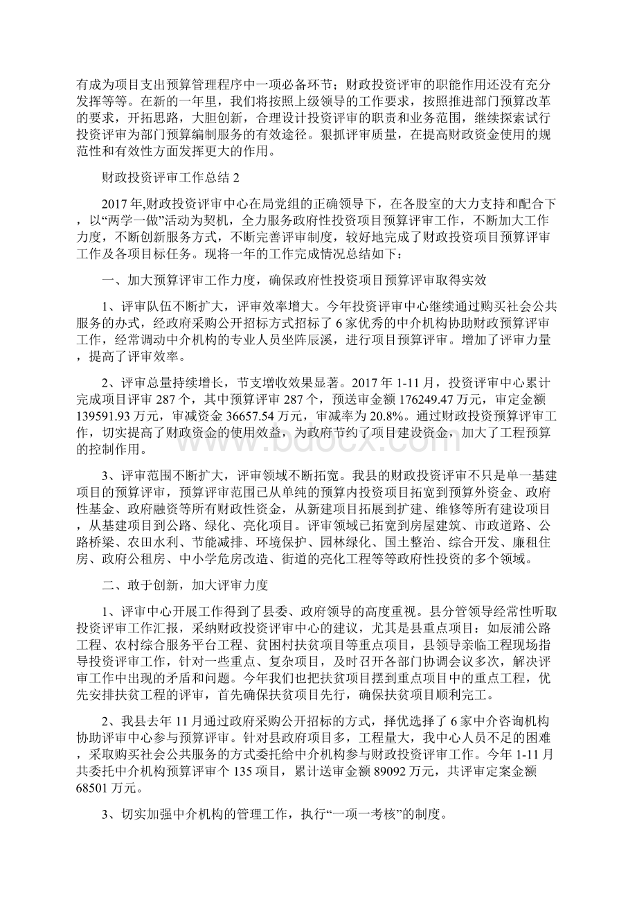 财政投资评审工作总结Word文件下载.docx_第2页