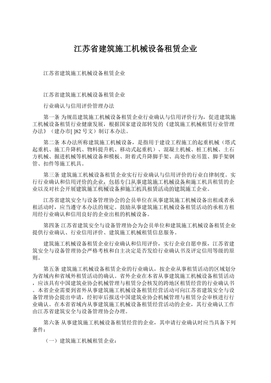 江苏省建筑施工机械设备租赁企业.docx_第1页