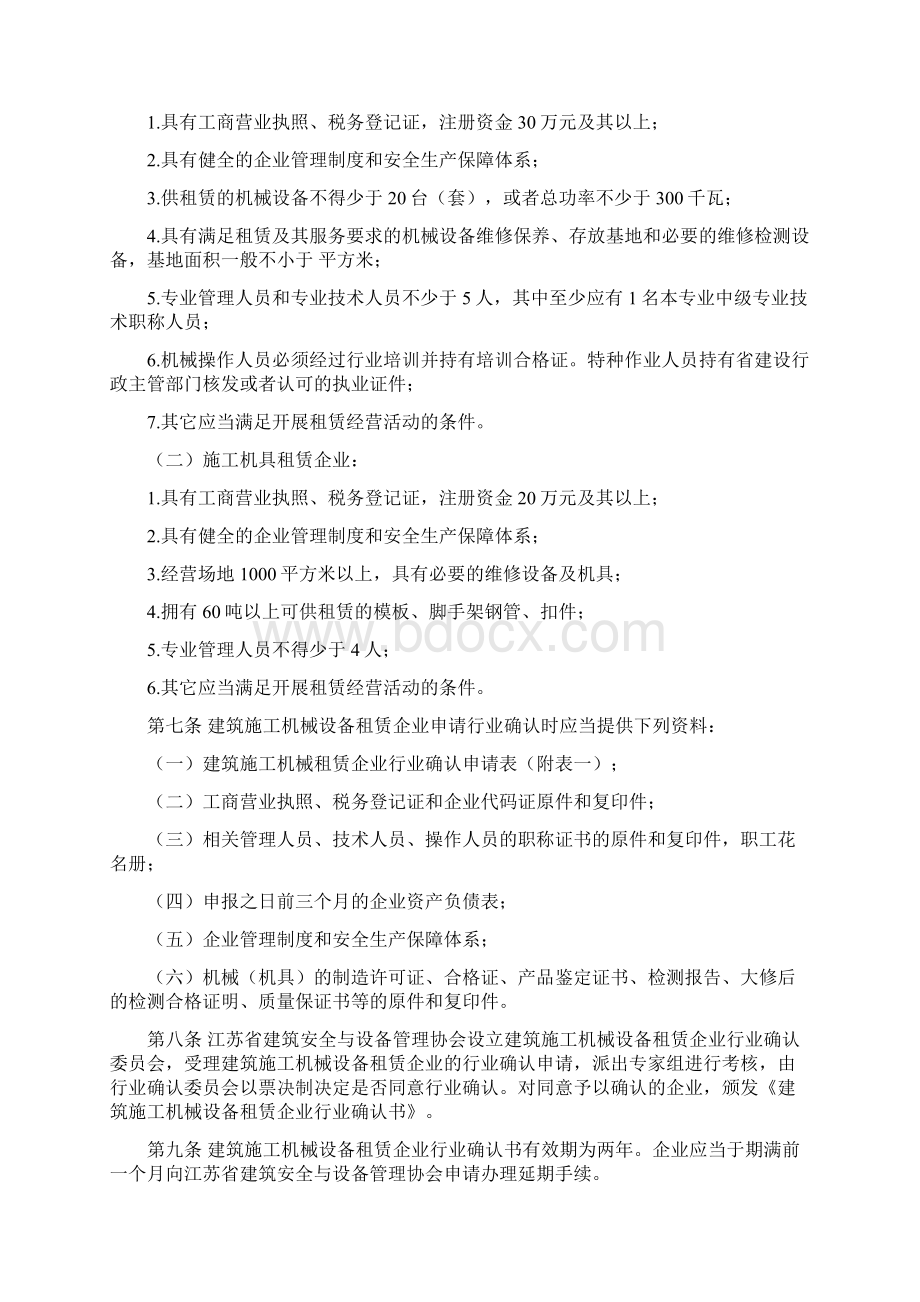 江苏省建筑施工机械设备租赁企业.docx_第2页