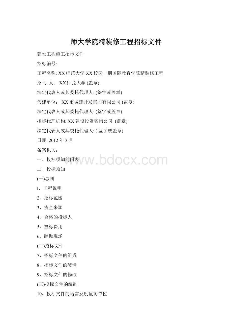 师大学院精装修工程招标文件.docx