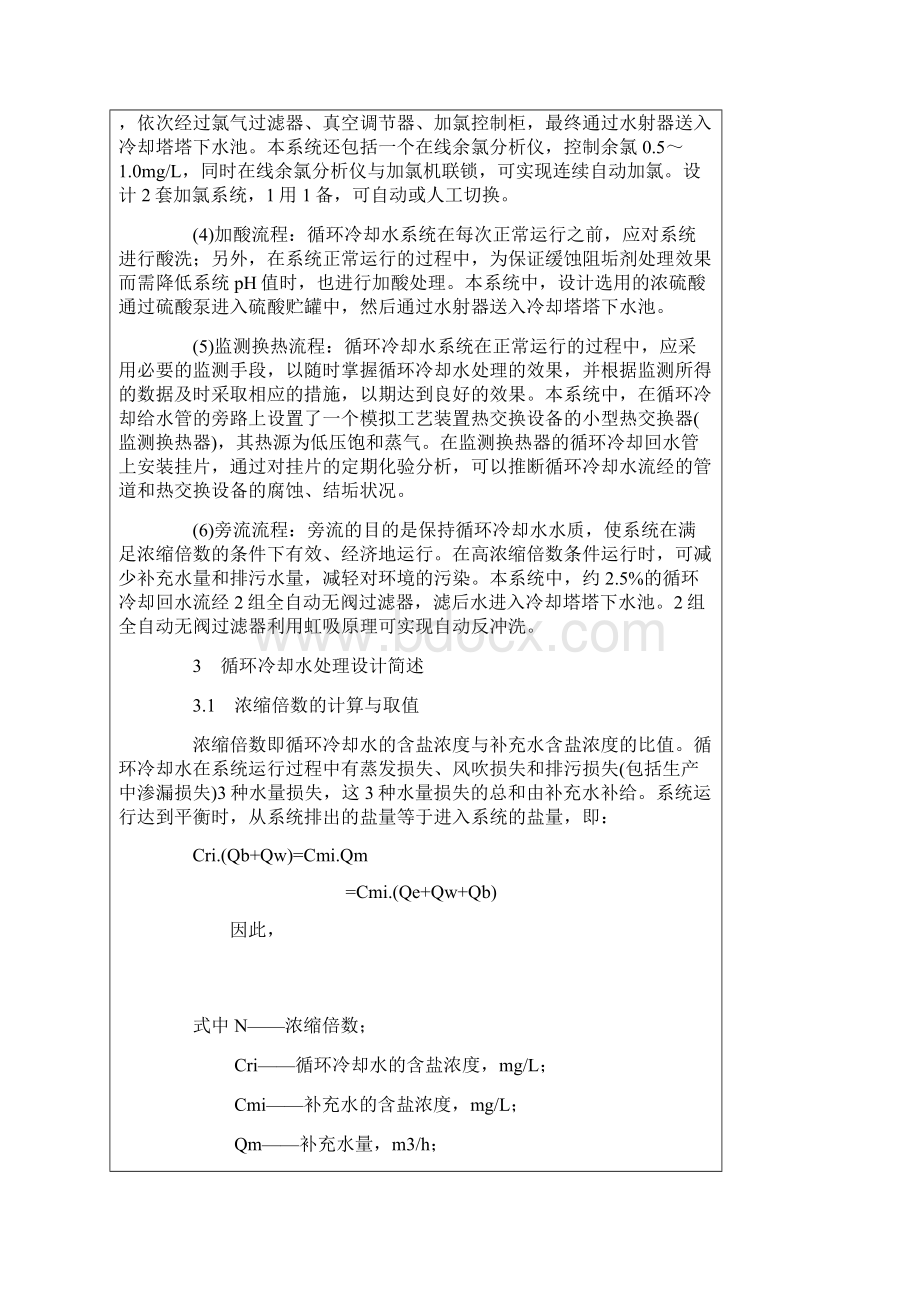 扬子巴斯夫苯乙烯合资工厂的循环冷却水处理设计.docx_第3页