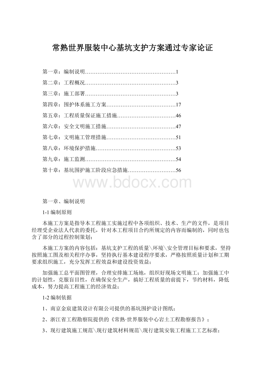 常熟世界服装中心基坑支护方案通过专家论证Word下载.docx