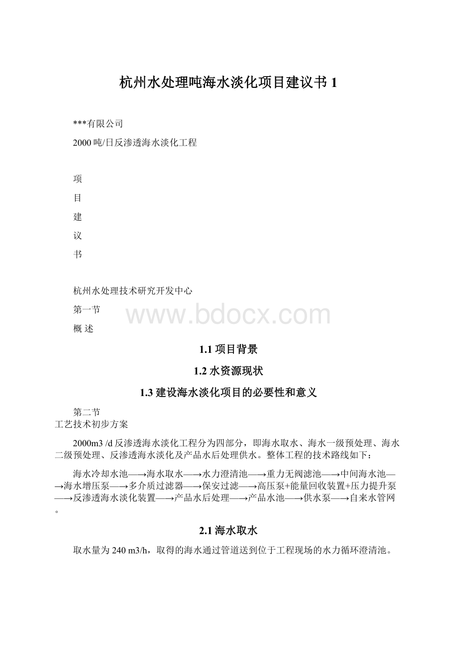 杭州水处理吨海水淡化项目建议书1Word格式.docx