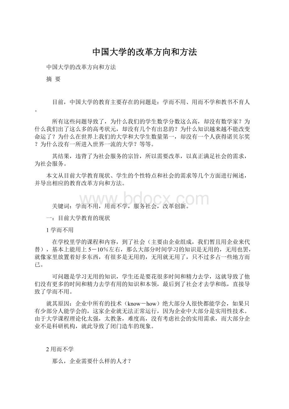 中国大学的改革方向和方法.docx_第1页